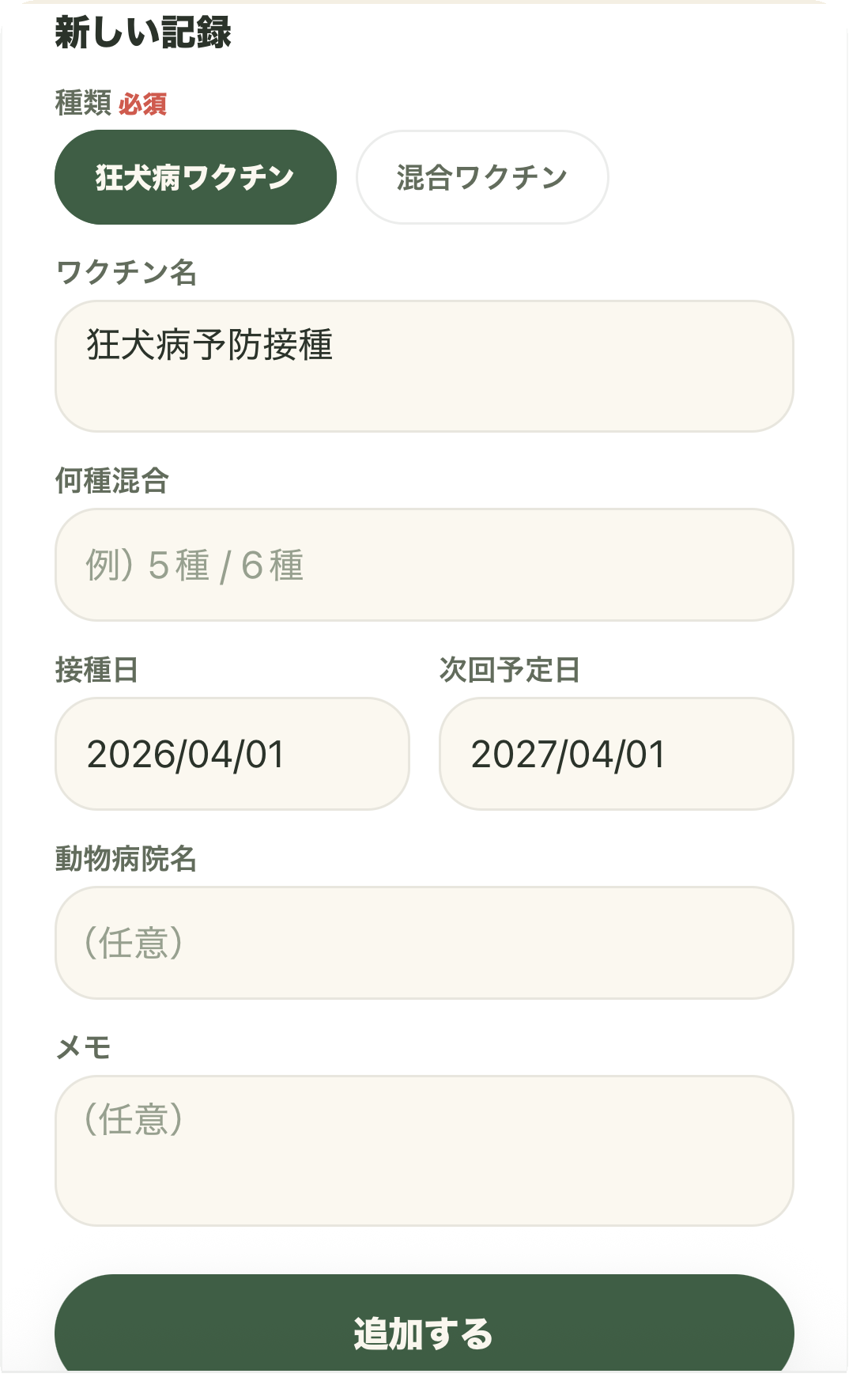 ワクチンの記録フォーム