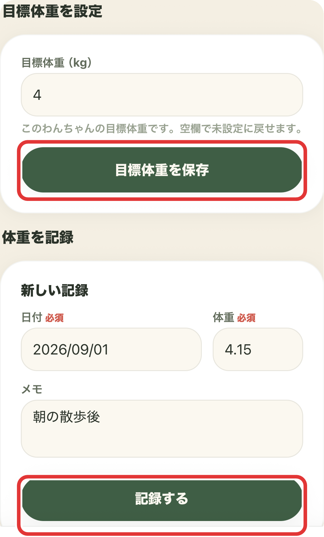 目標体重設定と新しい体重記録の入力欄