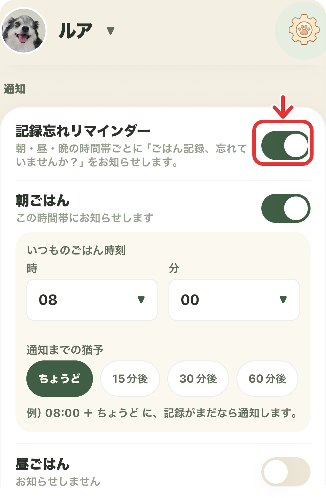 記録忘れリマインダーの朝・昼・夜の設定画面