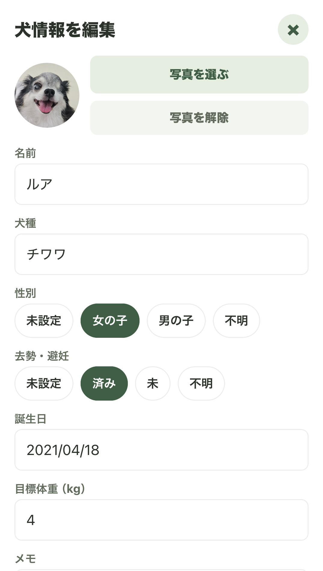 犬情報編集画面の入力項目