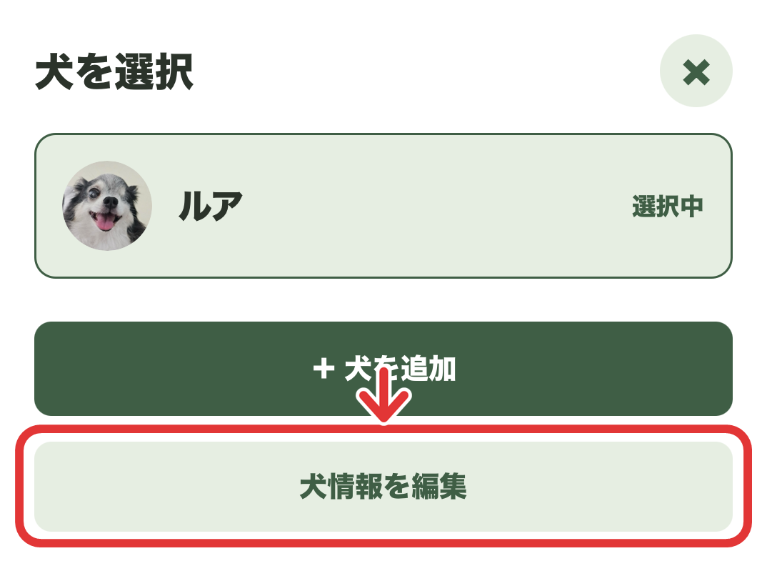 愛犬メニューの犬情報を編集の場所を示した画面