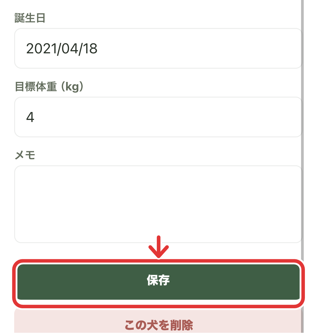 犬情報編集画面下部の保存ボタン