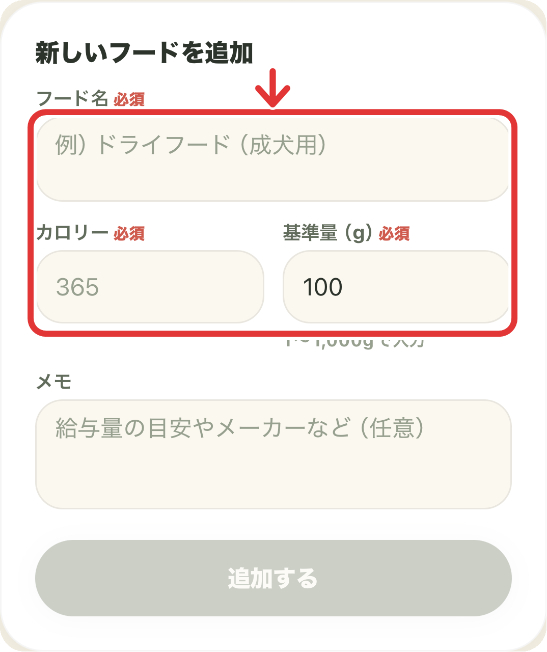 フード名、カロリー、基準量の入力欄をまとめて示した画面