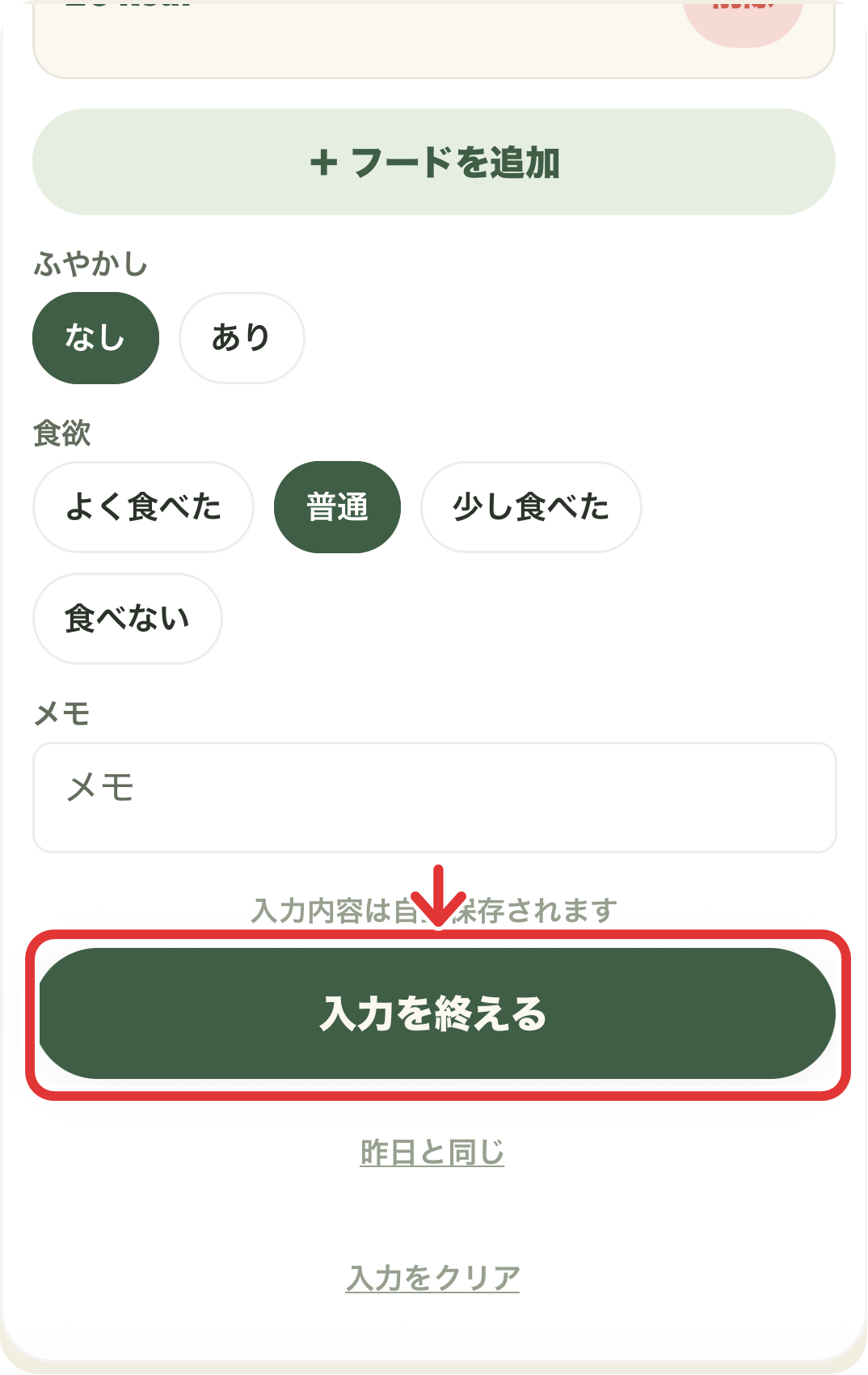 ごはん入力欄の自動保存、昨日と同じ、入力を終えるの場所
